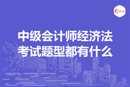 中级会计师经济法考试题型都有什么