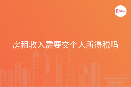 房租收入需要交个人所得税吗