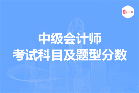 中級會計師考試科目及題型分數