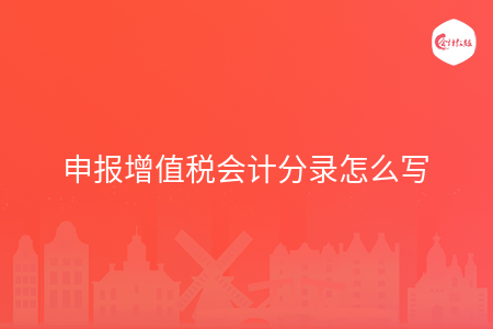 申报增值税会计分录怎么写