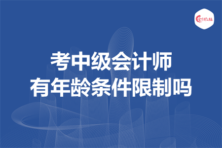 考中級會計師有年齡條件限制嗎