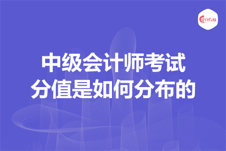 中級(jí)會(huì)計(jì)師考試分值是如何分布的