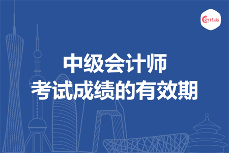 中級會計師考試成績的有效期