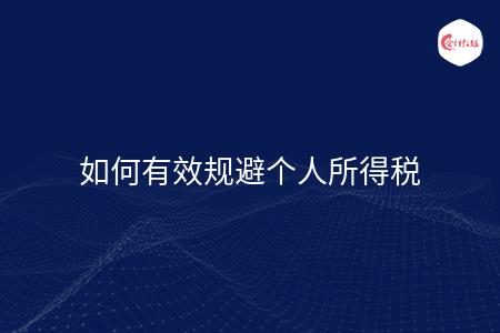 如何有效规避个人所得税