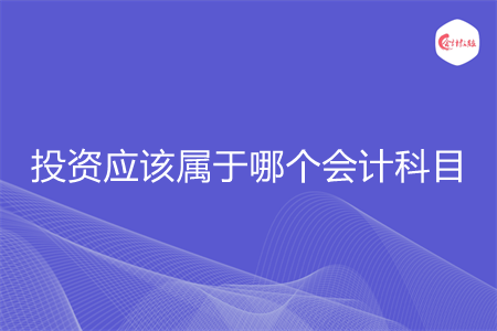 投資應(yīng)該屬于哪個(gè)會計(jì)科目