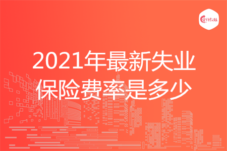 2021年最新失業(yè)保險費率是多少