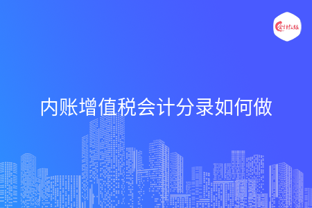 内账增值税会计分录如何做