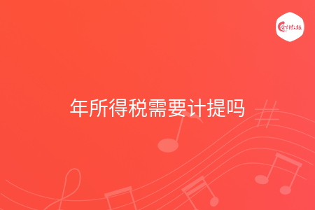 年所得税需要计提吗