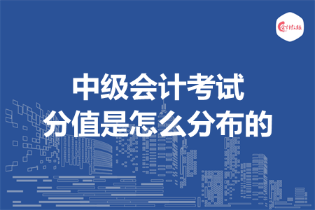 中级会计考试分值是怎么分布的