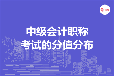 中级会计职称考试的分值分布