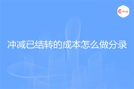 冲减已结转的成本怎么做分录