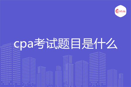 cpa考試題目是什么