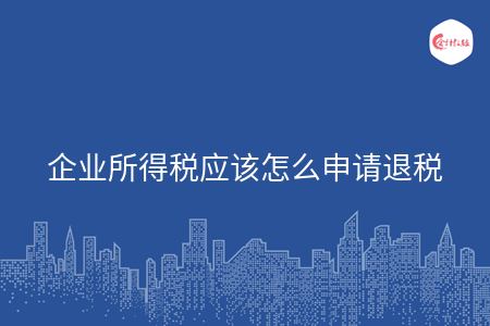企业所得税应该怎么申请退税 企业所得税应该怎么申请退税
