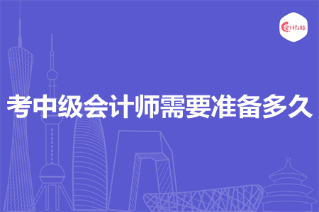 考中级会计师需要准备多久