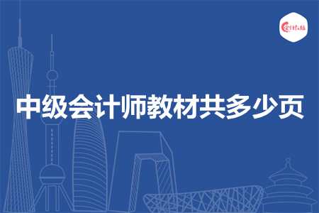 中级会计师教材共多少页