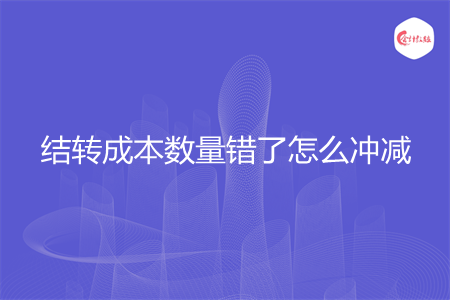 结转成本数量错了怎么冲减
