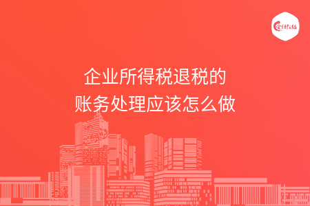 企业所得税退税的账务处理应该怎么做