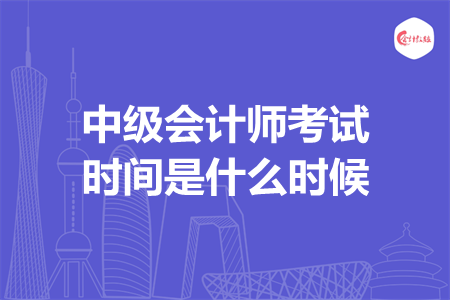 中级会计师考试时间是什么时候