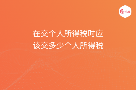 在交个人所得税时应该交多少个人所得税