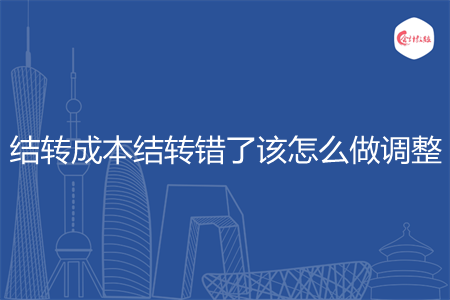 结转成本结转错了该怎么做调整