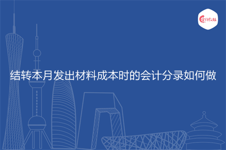 结转本月发出材料成本时的会计分录如何做