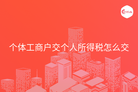 个体工商户交个人所得税怎么交