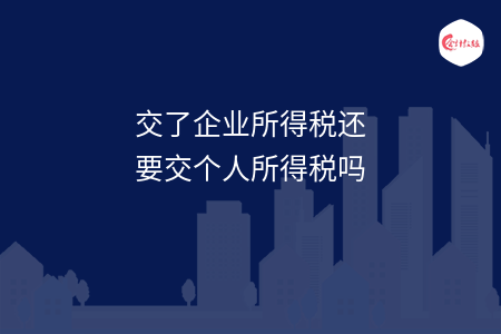交了企业所得税还要交个人所得税吗