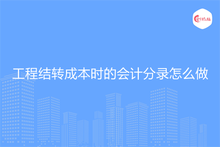 工程结转成本时的会计分录怎么做