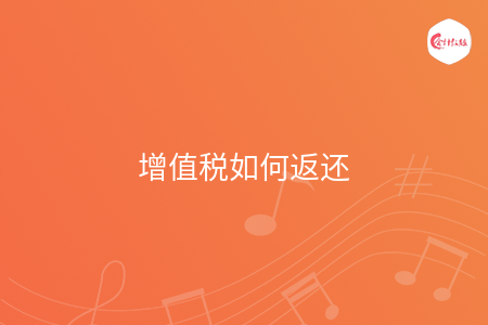增值税如何返还