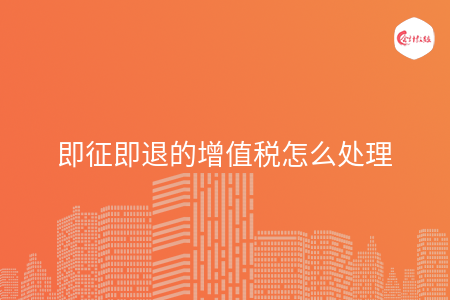 即征即退的增值税怎么处理