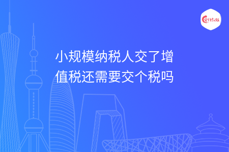 小规模纳税人交了增值税还需要交个税吗