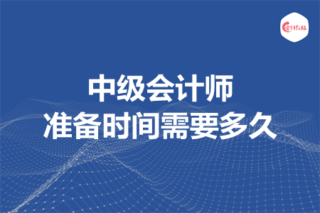 中级会计师准备时间需要多久