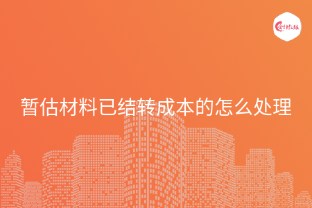 暂估材料已结转成本的怎么处理