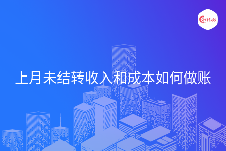 上月未结转收入和成本如何做账