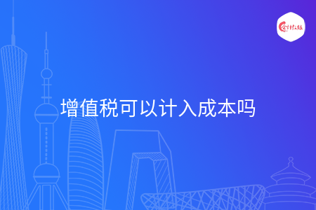 增值税可以计入成本吗
