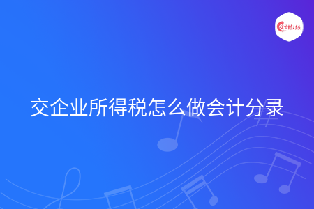 交企业所得税怎么做会计分录