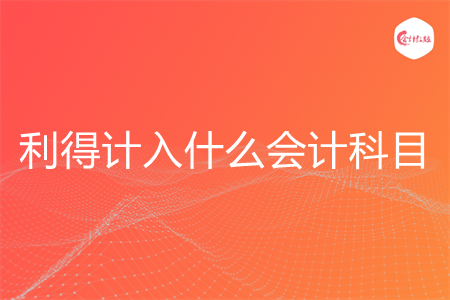 利得计入什么会计科目