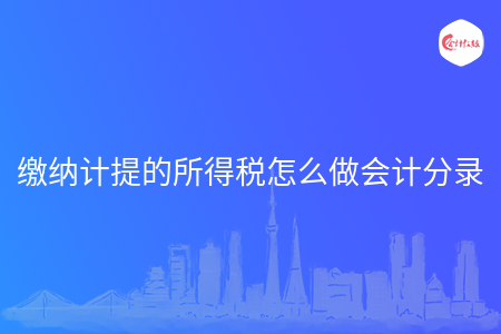 缴纳计提的所得税怎么做会计分录