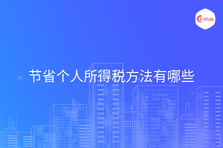 节省个人所得税方法有哪些