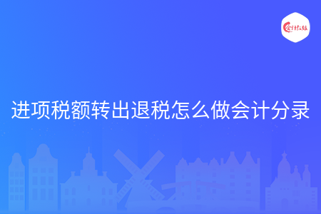 进项税额转出退税怎么做会计分录