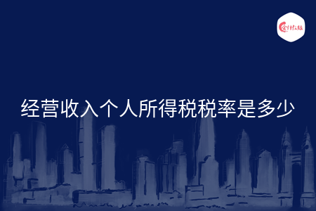 经营收入个人所得税税率是多少