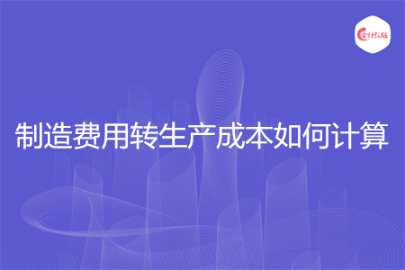 制造费用转生产成本如何计算