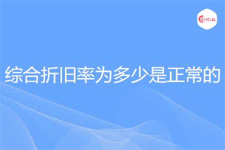 综合折旧率为多少是正常的
