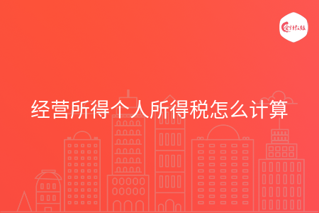 经营所得个人所得税怎么计算