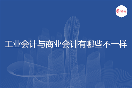 工业会计与商业会计有哪些不一样