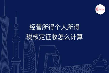 经营所得个人所得税核定征收怎么计算