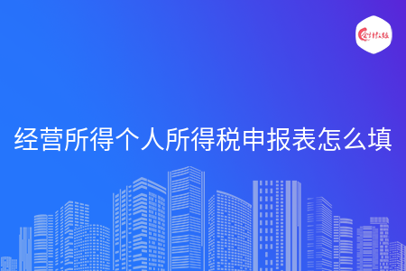 经营所得个人所得税申报表怎么填