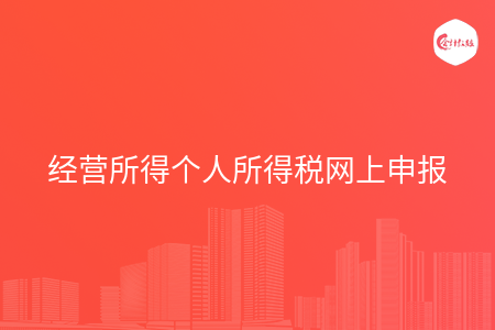 经营所得个人所得税网上申报