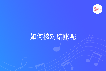 如何核对结账呢