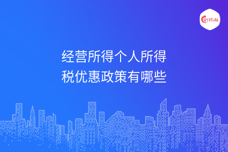 经营所得个人所得税优惠政策有哪些